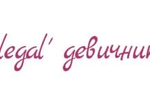 ‘legal’ девичник