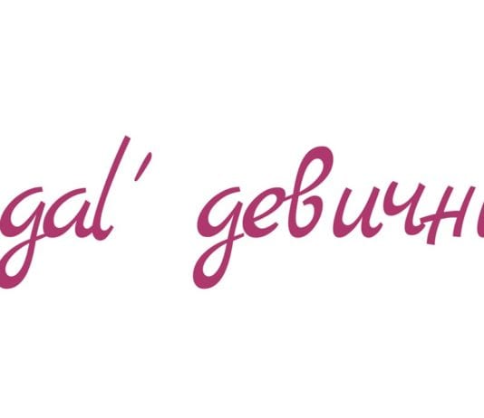 ‘legal’ девичник
