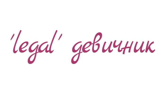 ‘legal’ девичник