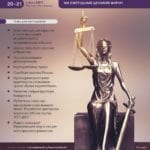 Юридический форум России