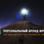 Как юристы становятся звездами