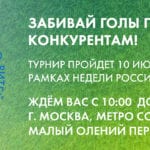 Кубок Недели Российского Ритейла по мини-футболу