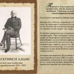 Джон-Куинси-Адамс