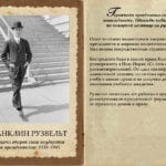 Франклин-Рузвельт