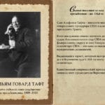 Уильям Говард Тафт
