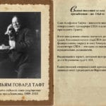 Уильям-Говард-Тафт