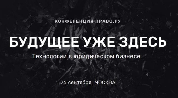 Будущее уже здесь Баннер Право.ру. Будущее уже здесь
