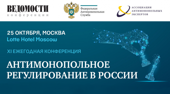 Ежегодная конференция «Антимонопольное регулирование в России»