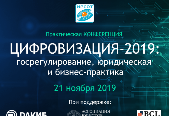 Конференция «Цифровизация-2019»