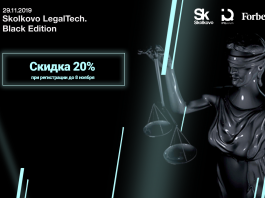 Еще чернее: конференция Skolkovo LegalTech. Black Edition объявила о старте акции Black Friday