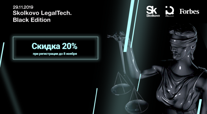 Еще чернее: конференция Skolkovo LegalTech. Black Edition объявила о старте акции Black Friday
