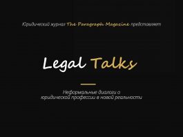 Legal Talks теперь онлайн