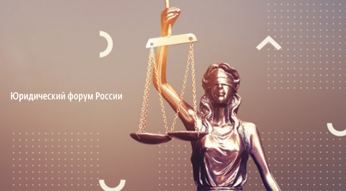 XVII ежегодный «Юридический форум России»