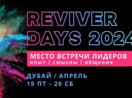 REVIVER DAYS 2024, Дубай, ОАЭ
