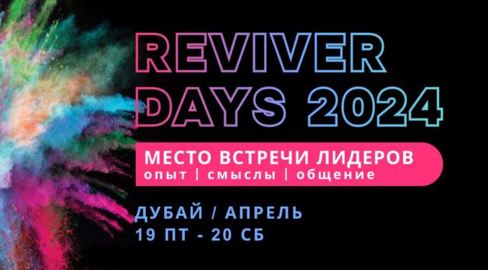 REVIVER DAYS 2024, Дубай, ОАЭ